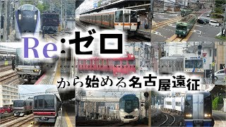 【鉄道PV】Re:ゼロから始める名古屋遠征