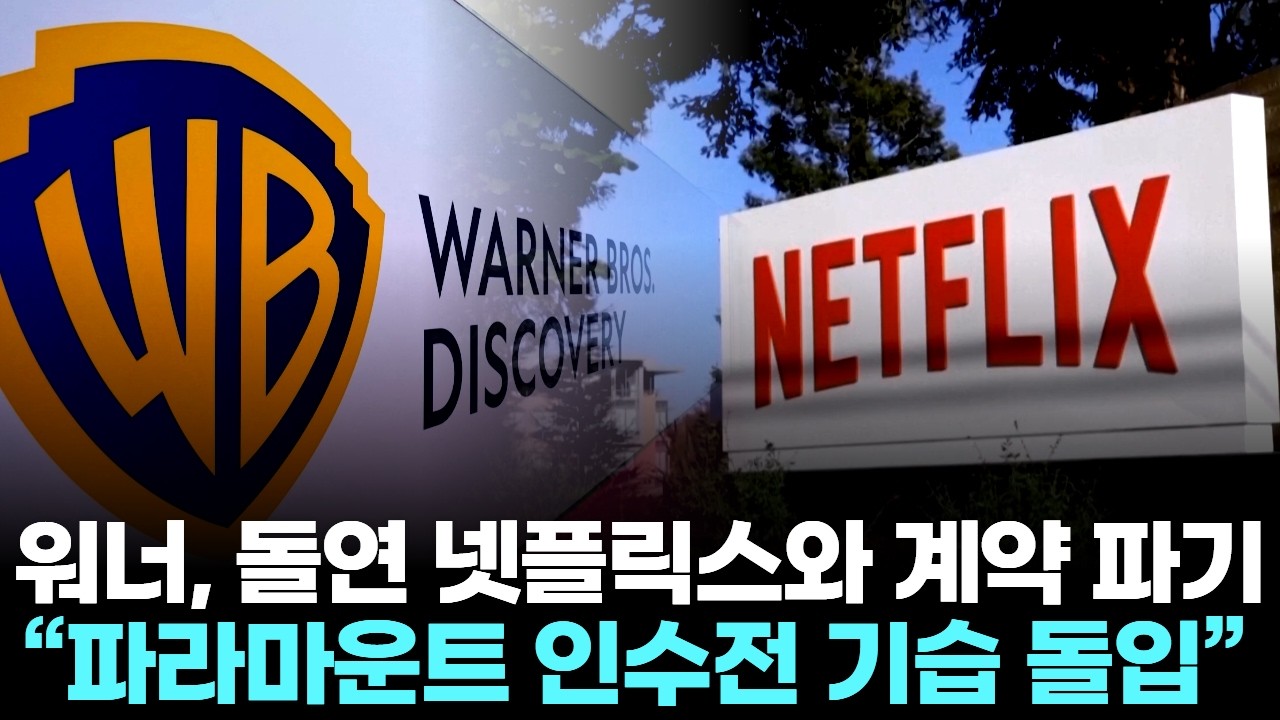 워너, 돌연 넷플릭스와 계약 파기…“파라마운트 기습 인수전 돌입”