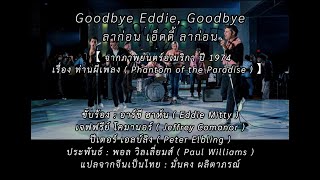 เพลง Goodbye Eddie, Goodbye จากเรื่อง ท่านผีเพลง (Phantom of the Paradise)【ซับไทย ; 中文字幕】