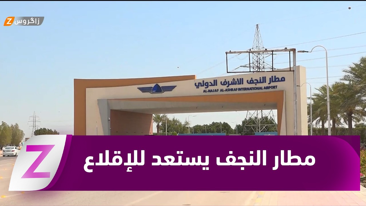 فيديو | #النجف.. مطار النجف الدولي يستعد للإقلاع مجدداً وخطوة لتعويض الخسائر بعد توقف طويل