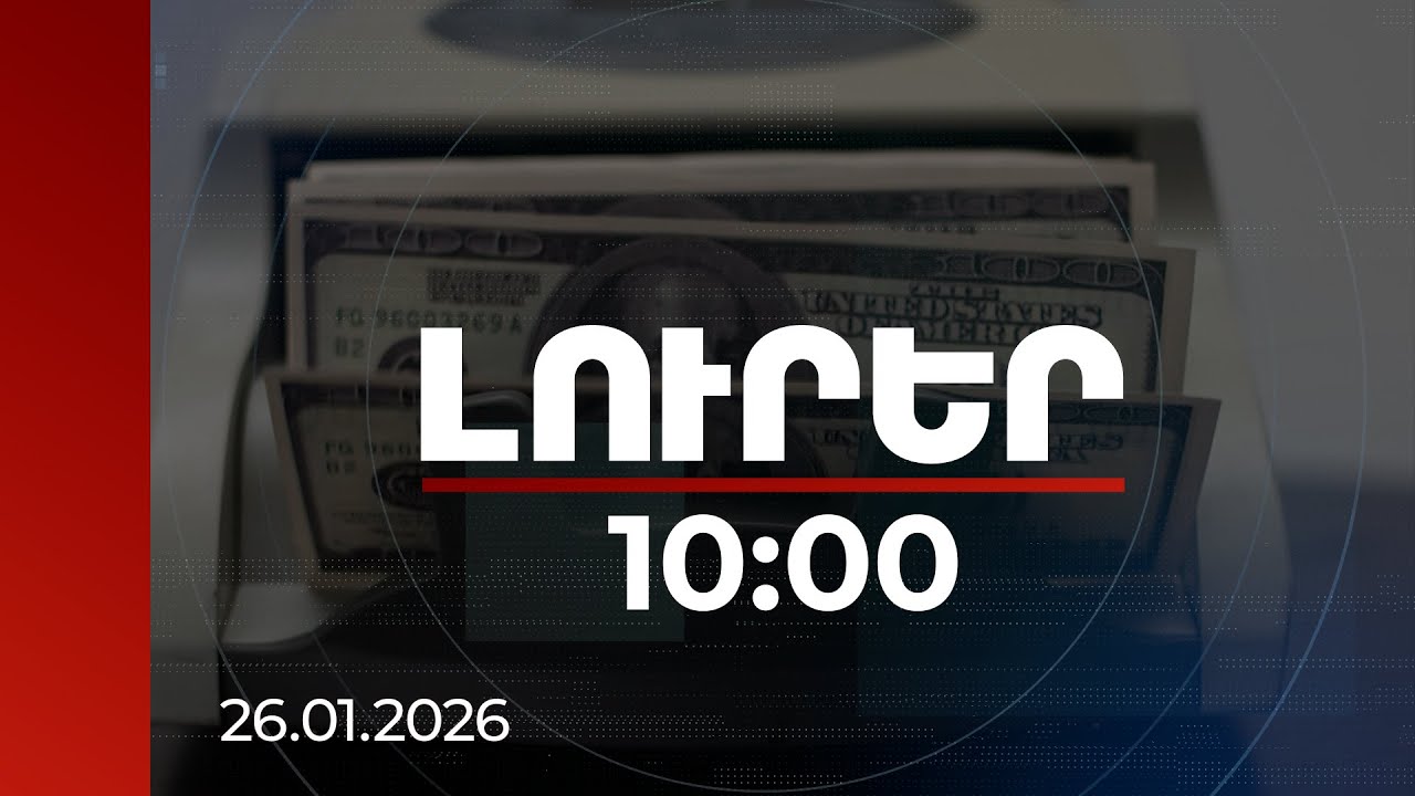 Լուրեր 10:00 | Հայաստանում տնտեսությունն աճում է ավելի արագ, քան պարտքը. մասնագետներ | 26.01.2026