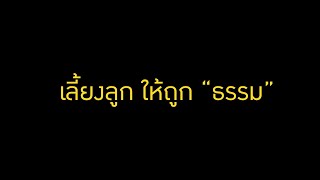 เลี้ยงลูกให้ถูกทางด้วยหลักธรรม