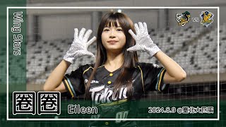 【台湾チア】圈圈 Eileen | Wing Stars | 吳念庭 應援曲 [中文歌詞]