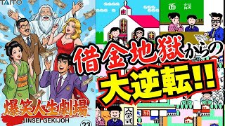 借金地獄からの大逆転！ファミコン名作『爆笑！人生劇場』１位でクリア【マルカツ!レトロゲーム】