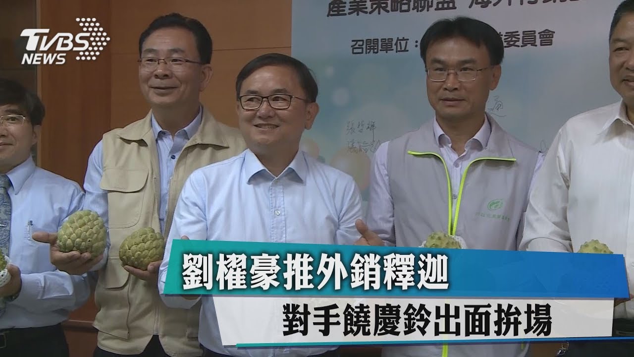 劉櫂豪推外銷釋迦 對手饒慶鈴出面拚場