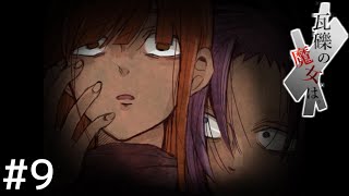 ここに入るなと言ったのに＃９【瓦礫の魔女は】