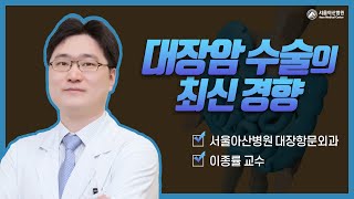 대장암 수술의 최신 경향 미리보기