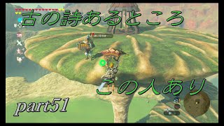 【ゼルダの伝説ブレスオブザワイルド】吟遊詩人は神出鬼没【実況プレイ】part51