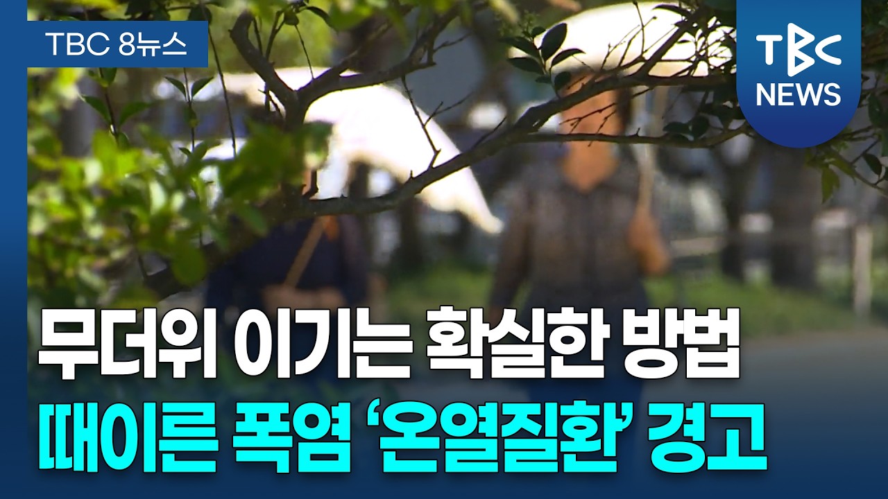 무더위 이기는 확실한 방법, '온열질환' 경고 ㅣ 가정의학과 김대현 교수