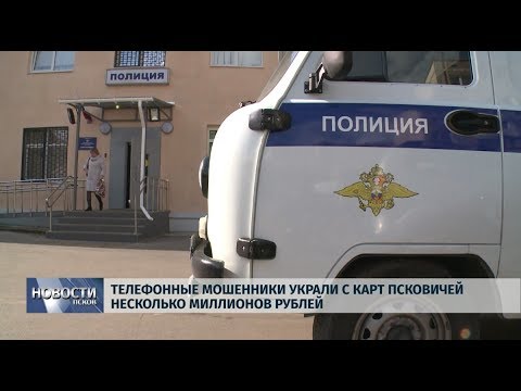 24.09.2019 / Телефонные мошенники украли с карт псковичей несколько миллионов рублей
