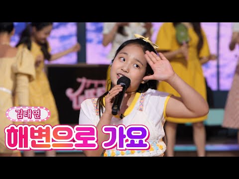 김태연 - 해변으로 가요 내딸하자 14화 210702 방송
