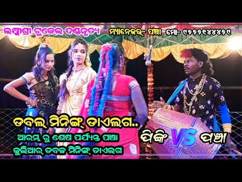 Laxmi Shree Tukel Danda // Pancha Dhulia & Pinki Bandi