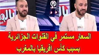 السعار مستمر في القنوات الجزائرية بسبب تنظيم كأس افريقيا في المغرب