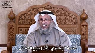 15 - قصّة البخاري رحمه الله وبيع القماش - عثمان الخميس