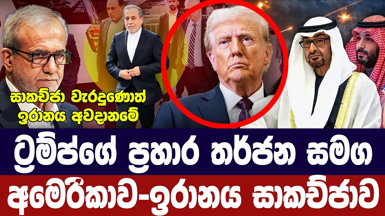 ට්‍රම්ප්ගේ ප්‍රහාර තර්ජනයෙන් පසු අමෙරිකානු-ඉරාන සා?