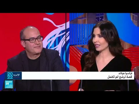 فرانسوا هولاند لا زال يحلم بالرئاسة وكان يخطط للترشح ثانية • فرانس 24 FRANCE 24