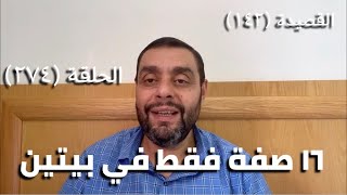 صورة (274) كرسي المتنبي -  فَكَأَنَّهَا وَالدَّمْعُ يَقْطُرُ فَوْقَهَا - حلقة