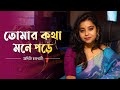 Tomar Kotha Mone Pore Old Bengali Cover Aditi Chakraborty