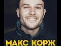 КОРЖ Малолетка аудио