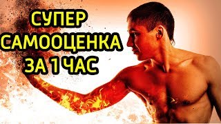 Как БЫСТРО стать уверенным в себе ВСЕГО за час – Как поднять уверенность себе и повысить самооценку
