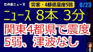 📰8月23日  【朝６時の最新ニュース】 今日の話題を“話せるネタ”に変える１０分 | 音声ニュース