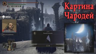 ELDEN RING | КАРТИНА ЧАРОДЕЙ | 7 из 7