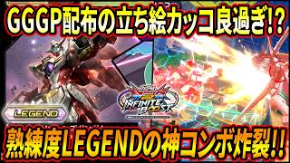 【イニブ】熟練度LEGENDリボガンの芸術的なやり込みコンボ炸裂!! GGGP来場者特典立ち絵もめちゃくちゃカッコよすぎる!! 【EXVSIB】【インフィニットブースト】【リボーンズガンダム】