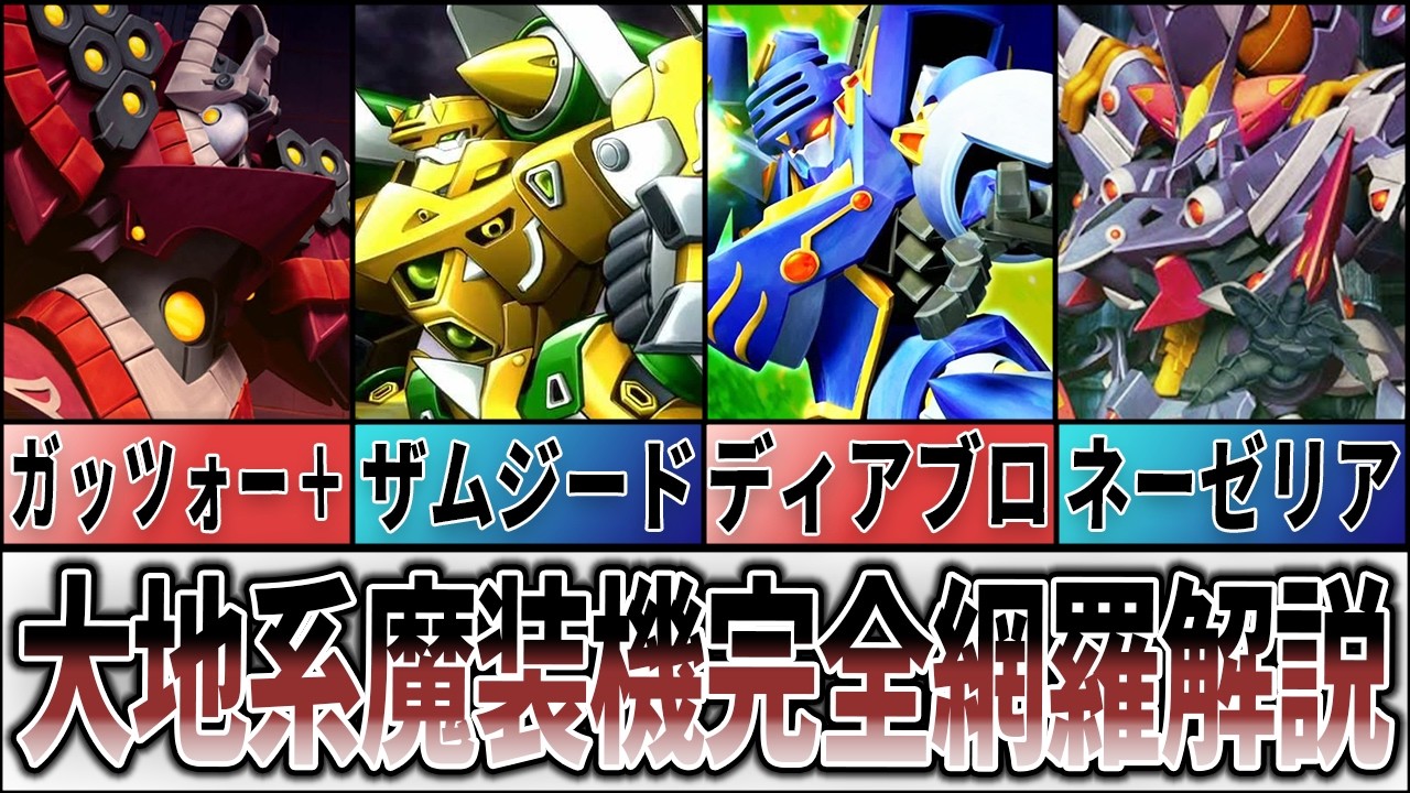 【歴代スパロボ】大地系魔装機徹底解説