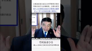 【人生号外　竹村ショート動画】主権者前提の政治は世界標準の理念　常軌を逸する主権軽視の立憲・共産党　個々人の思想は自由だが正しく学べば共産主義に傾倒は…　R71004