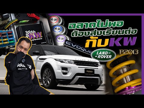 โหนกรีวิว x รีฟิลรถ Land Rover Range Rover Evoque x KW DDC ECU Coilover Kit ยิ่งกว่าวิ่งบนพรม