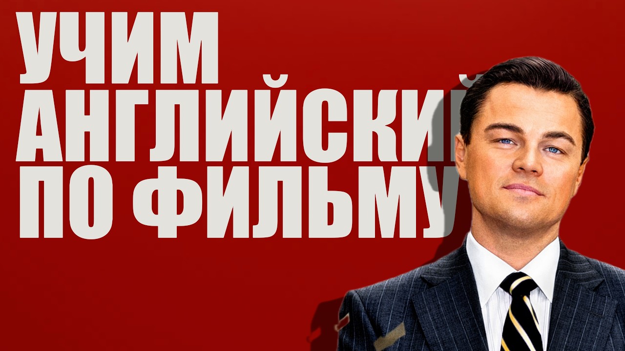 АНГЛИЙСКИЙ НА СЛУХ - учим Английский по фильму "Волк с Уолл Стрит"