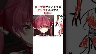 お互いのモノマネの解像度が高すぎる姫森ルーナと宝鐘マリン #shorts #ホロライブ切り抜き 【 #宝鐘マリン #姫森ルーナ #大空スバル 】