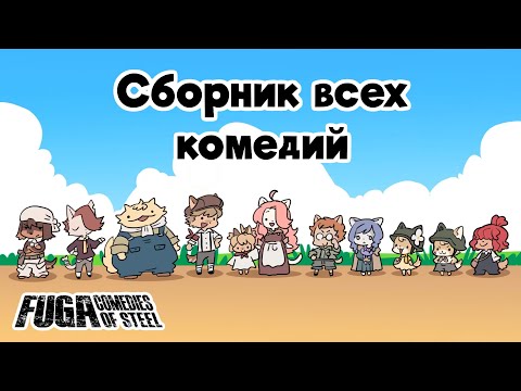 Сборник всех комедий по Fuga: Comedies of Steel 1