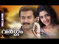 Vargam | Prithviraj Sukumaran, Renuka Menon, Devan - Full Movie