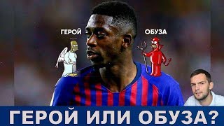 Усман Дембеле - Талант Барселоны или Самый провальный трансфер последних лет? #ДембеПасЧеллендж