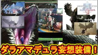 【#モンハンワイルズPS5版】視聴者参加型！アセンダンスダラアマデュラ妄想装備で色々なクエストしていこうマルチライブ配信！