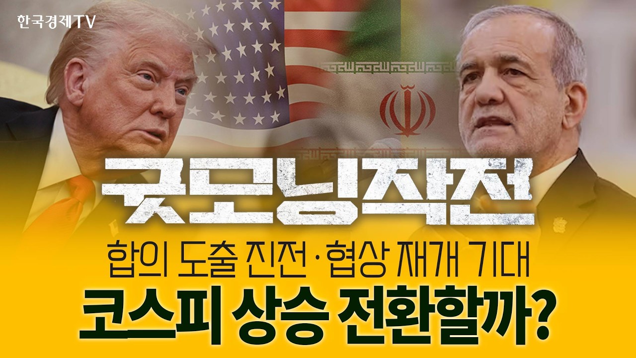 다시 돌아온 실적시즌 전쟁의 영향 있을까? | 굿모닝작전_260414