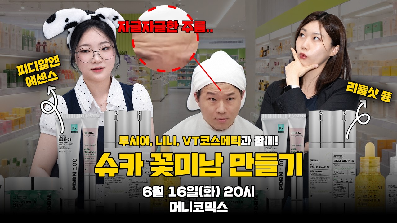 [VT코스메틱] 슈카 꽃미남 만들기 프로젝트