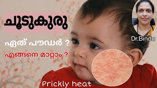 Prickly heat in babies/ചൂടു കുരു എങ്ങനെ മാറും? Powder?