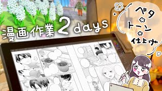 【漫画家志望vlog】作業ラストスパート！トーン貼り方講座も🫧