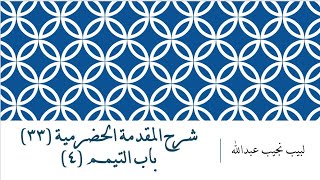 شرح المقدمة الحضرمية - 33 [باب التيمم (4)] image