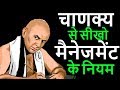 Chanakya ke business management niyam- Chanakya’s Leadership Secrets - Hindi