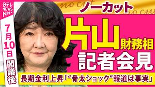 【会見ノーカット】閣議後　片山財務相 記者会見　長期金利上昇について「“骨太ショック”報道は事実」──政治ニュース（日テレNEWS）