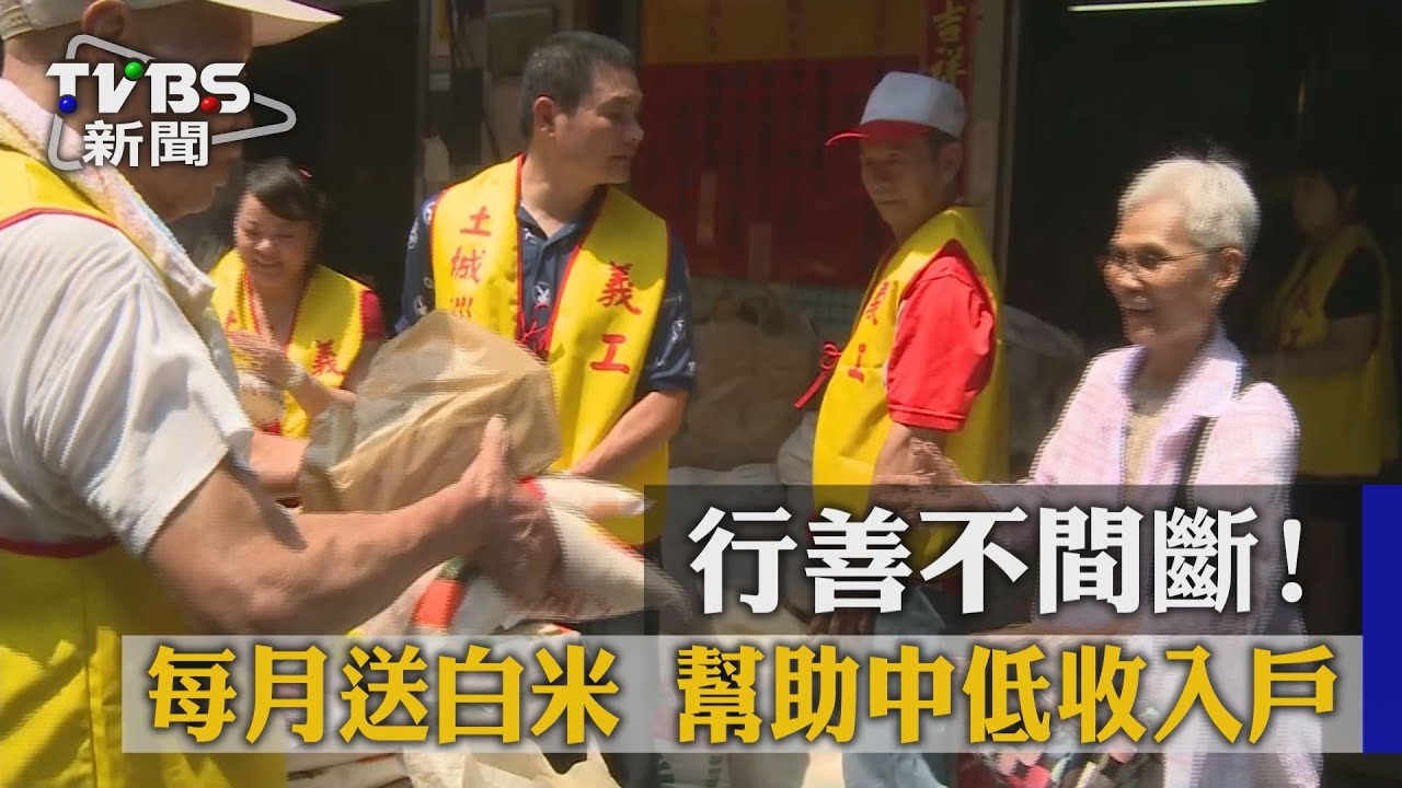 行善不間斷! 每月送白米幫助中低收入戶