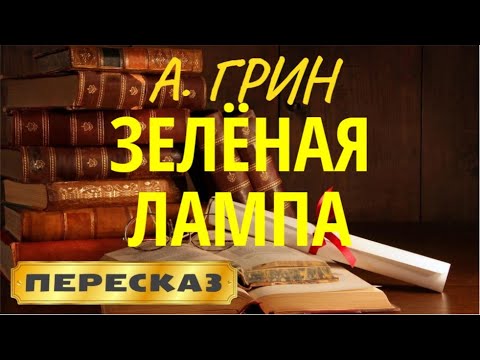 Зелёная лампа. Александр Грин