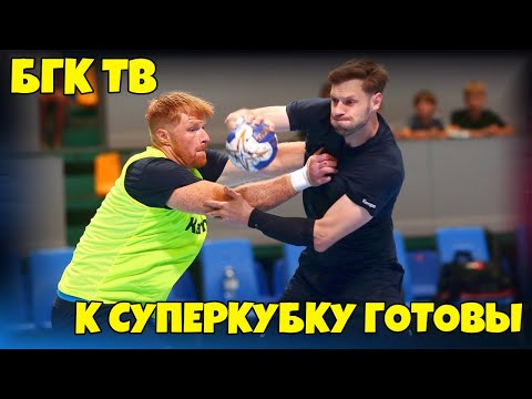БГК ТВ: к Суперкубку готовы