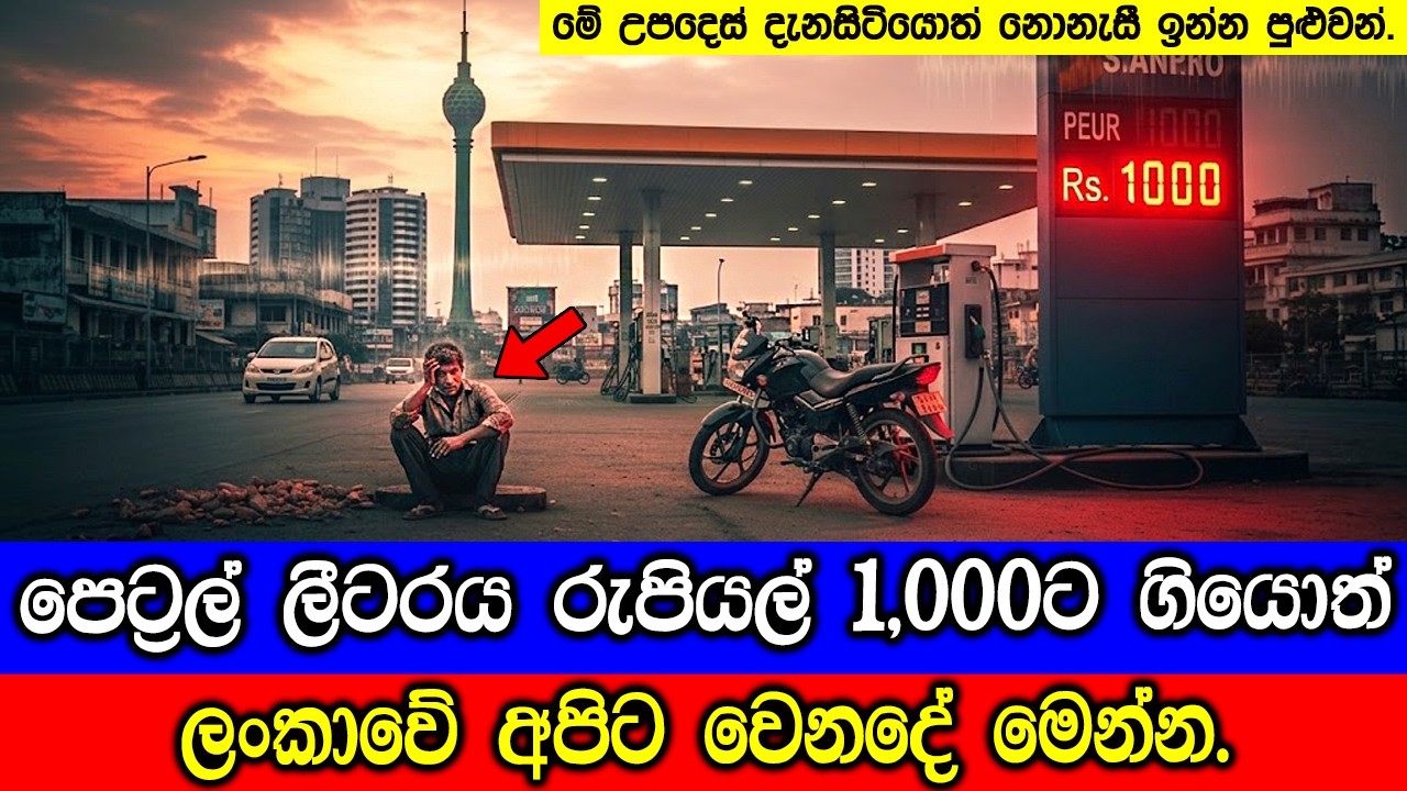 පෙට්‍රල් ලීටරය රුපියල් 1000ට ගියොත් මොකද වෙන්නේ ? If Petrol Hits R