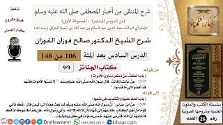 صورة 106 من 148|شرح كتاب المنتقى|الجنائز|الكف عن ذكر مساوئ الأموات|صالح الفوزان|الفقه