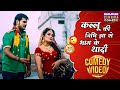 कल्लू की निधि झा से भाग के शादी Kallu Ki Dulhaniya A