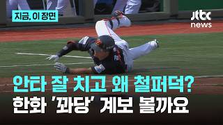 강백호가 이런 개그 캐릭터였나? 안타 치고 꽈당 주루에 웃음이...한화 김태균, 채은성도 그러더니｜지금 이 장면